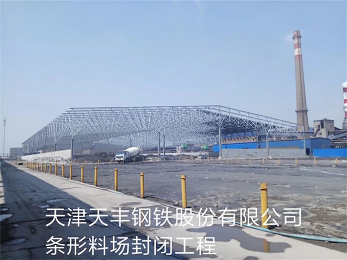 福泉天丰钢铁股份有限公司条形料场封闭工程